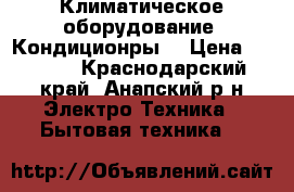 Alaska Климатическое оборудование. Кондиционры  › Цена ­ 9 955 - Краснодарский край, Анапский р-н Электро-Техника » Бытовая техника   